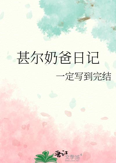 奶爸的捉鬼日记