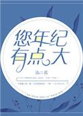 年纪有点大