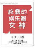 校霸的娱乐圈女神txt