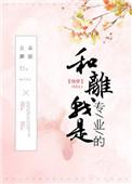 和离我是专业的(快穿) 作者五朵蘑菇新笔趣阁