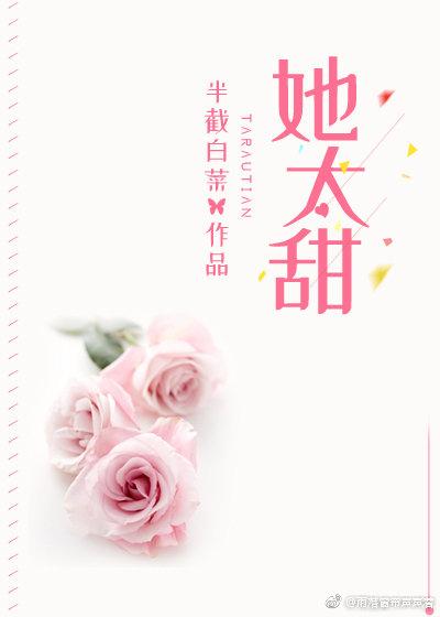 她太甜半截白菜全文免费阅读