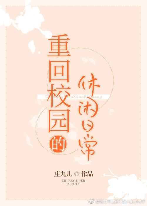 重回学校的休闲日常