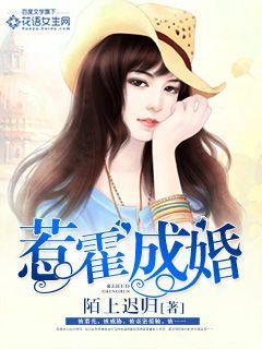 惹霍成婚漫画免费