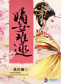 嫡女难娶