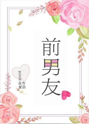 前男友英语