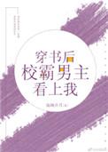 穿书之后校霸男主看上我