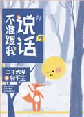 不准跟我说话txt番外