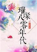 璀璨八零年代手打版
