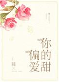 偏爱你的甜电视剧免费观看