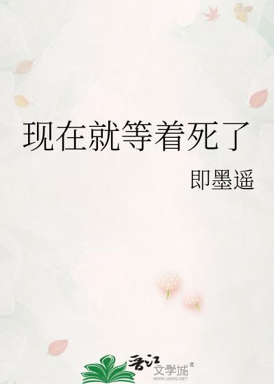 现在就等着死了免费阅读