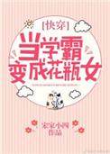 当学霸变成花瓶女[快穿