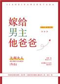 嫁给男主他爸爸(穿书)古代