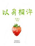 竟然愿意以身相许