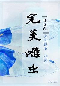 虫族之完美雌虫by岸芷蝶舞