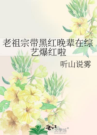 老祖宗带黑红晚辈在综艺爆红啦 沈芝芝