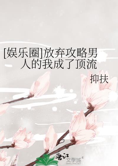 放弃攻略男主之后