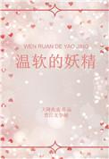 温软的妖精搜搜