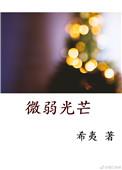 微弱光芒好看吗