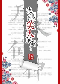 我们的美人崩溃了番外