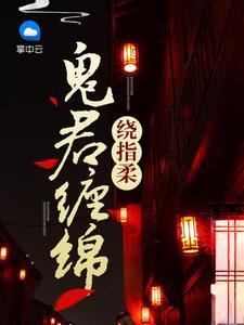 鬼君缠绵绕指柔盘