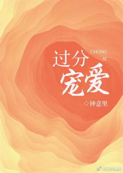 过分宠爱英语