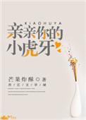 亲亲你的小虎牙全文免费阅读