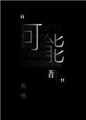 可能否什么意思