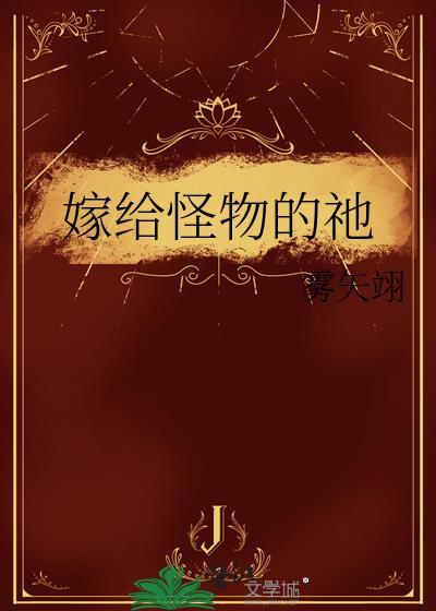 嫁给怪物的祂by雾矢翊