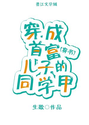 穿成首富家的假儿子