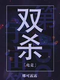 双杀谁是攻
