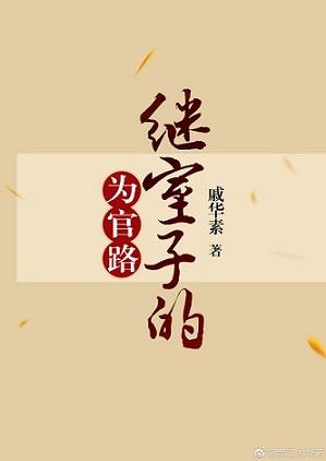 继室子的为官路 戚华素