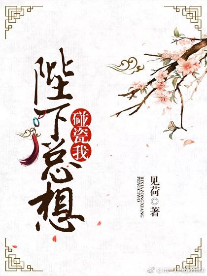 陛下总想碰瓷我全文阅读