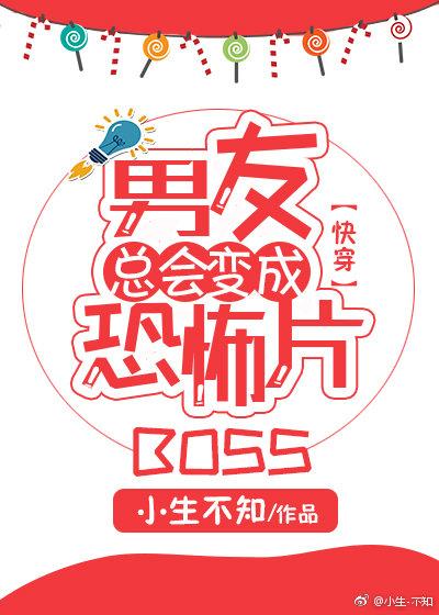 男友总会变成恐怖片boos