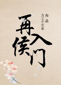 再入侯门讲什么