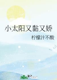 小太阳长大了还粘人吗