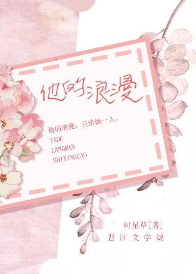 他的浪漫免费阅读无广告