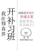 我在修真界开学院