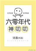 六零年代神叨叨免费阅读