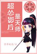 超怂影后是天师TXT