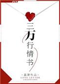 三行情书是骗局吗