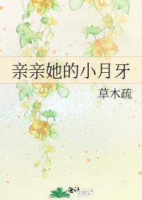 亲亲她的小月牙作者草木疏