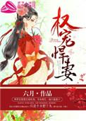 权宠悍妻龙太后是怎么回事