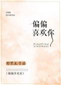 偏偏喜欢你粤语翻译谐音