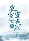 农家女与穿越汉格格党