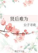 贤后难为盘