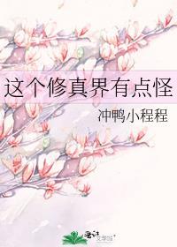 这个修真界有点怪冲鸭