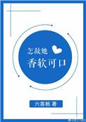 怎敌她娇软可人