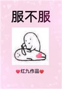 服不服小品哪一年的