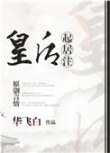 皇后起居注 华飞白无错字全文阅读