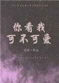 你看我可爱吗